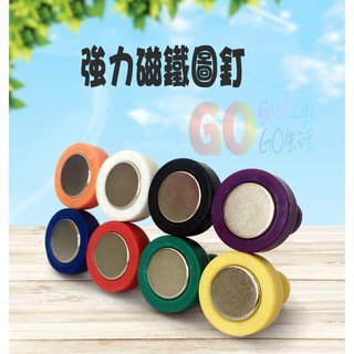 〈GO生活〉磁鐵 彩色強磁扣 圓形磁鐵 釹鐵硼強力磁鐵 超強力磁鐵 迷你磁鐵 強力磁鐵 辦公室 居家