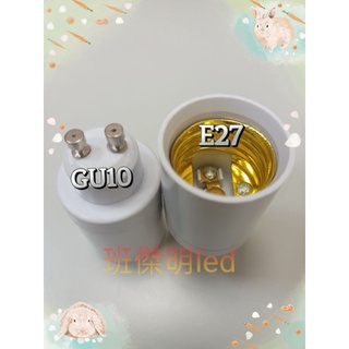 轉接頭 GU10燈座轉E27燈泡 燈具轉換頭