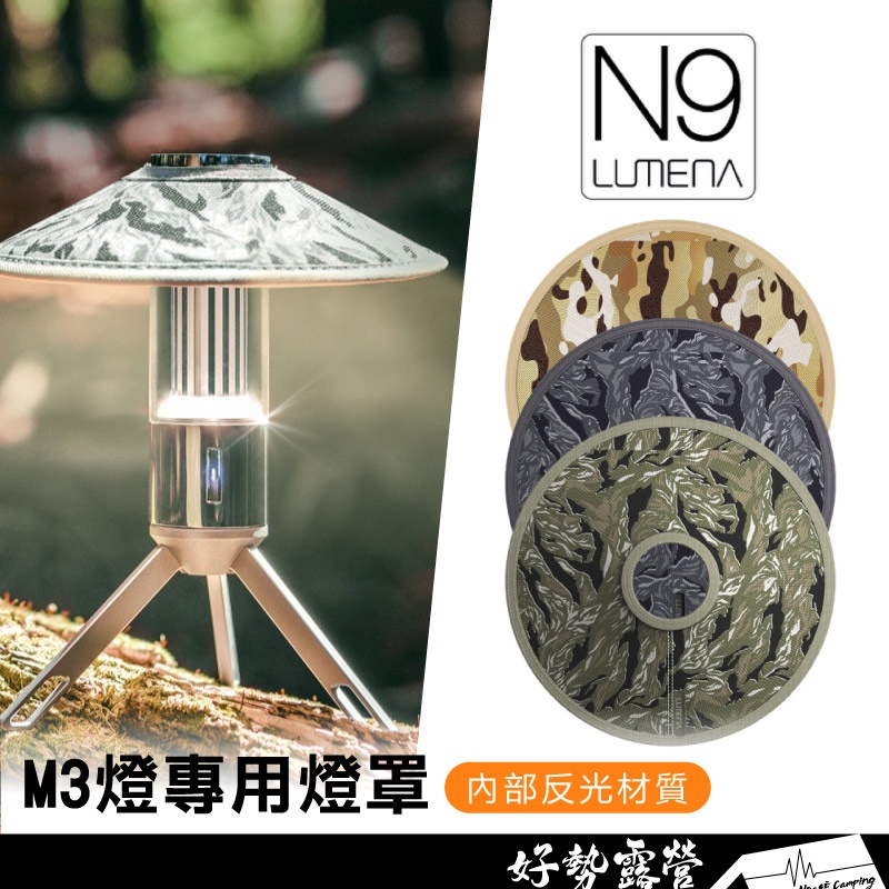 N9 LUMENA M3 多功能LED燈專用燈罩【好勢露營】迷彩燈罩聚光燈罩 風格小燈罩 GOAL ZERO燈罩 反光罩