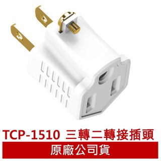 TCSTAR TCP-1510/4510/4520/2520 轉接頭 電源插座 插頭 插座 插頭 壁插