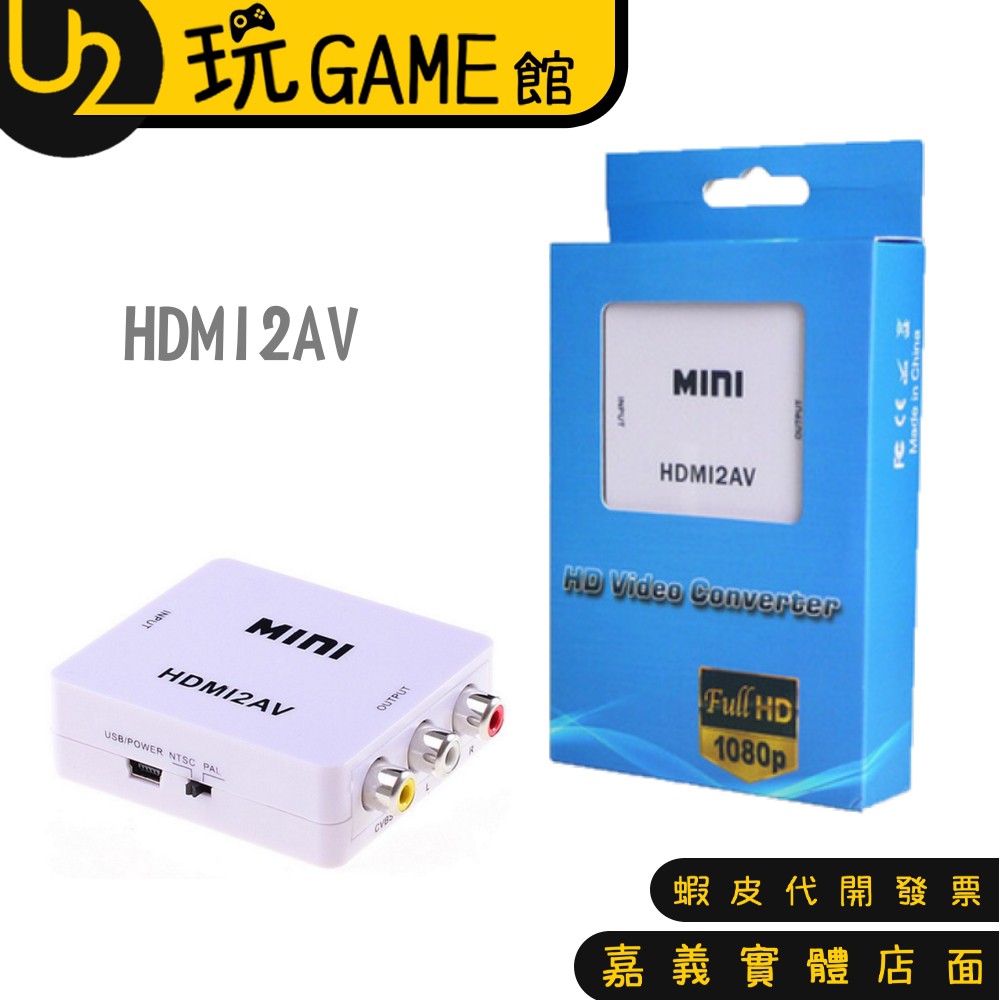 HDMI2AV HDMI 2 AV HDMI 轉 AV 色差端子 RCA【U2玩GAME】