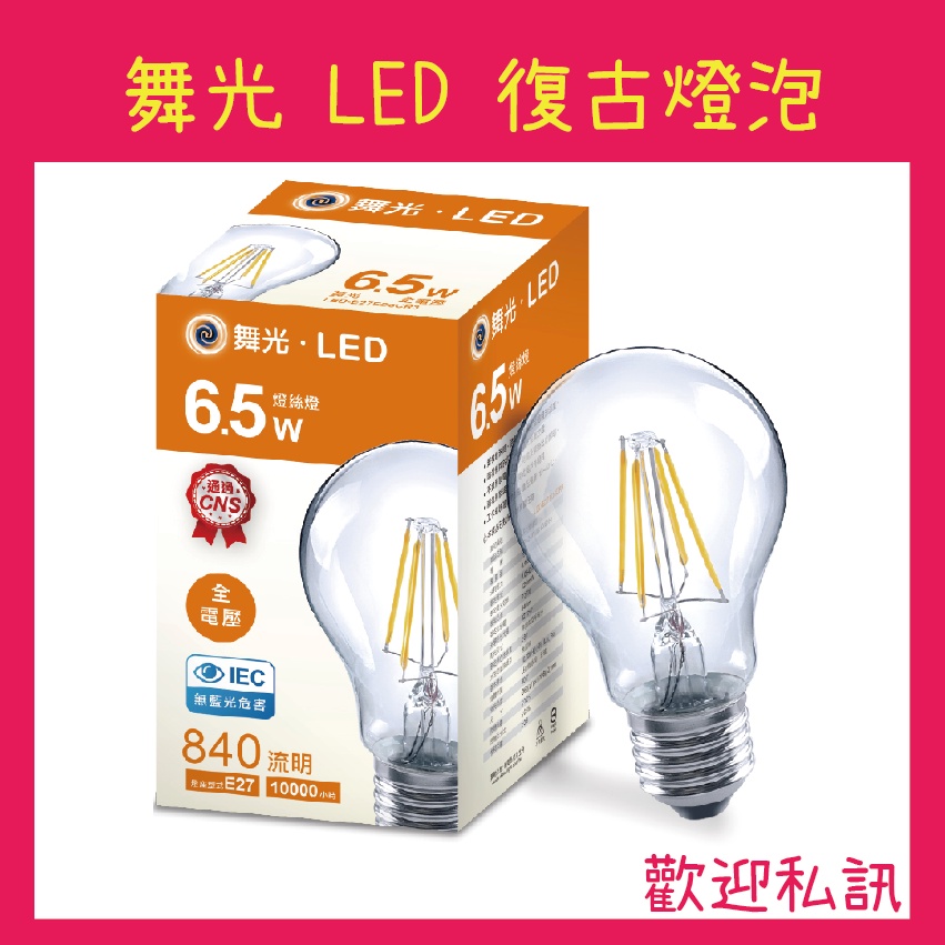 舞光 LED 藍寶石燈絲燈 4W 6.5W A60 仿鎢絲燈 愛迪生燈泡 全電壓 工業風 LED-E27ED6C