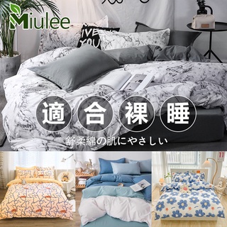 台灣現貨【Miulee】★舒柔棉床包四件組★ 超柔軟床包組 耐水洗被套 床單組 單人 雙人加大床罩枕套 寢具 雙人床包