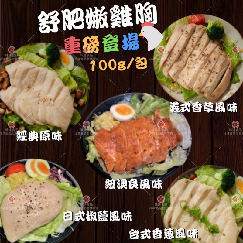 味達-【冷凍】100g／正點／鮮嫩／舒肥雞胸肉／嫩雞胸肉／低溫烹調／雞胸肉／舒肥／義式雞胸肉／