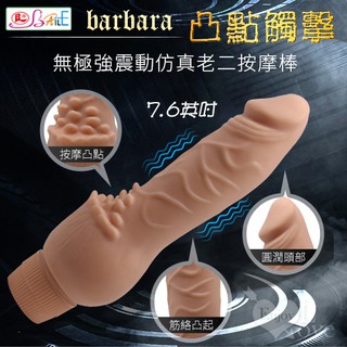 ♥玩愛情趣用品♥【BAILE】barbara 凸點觸擊 7.6英吋無極強震動仿真老二按摩棒