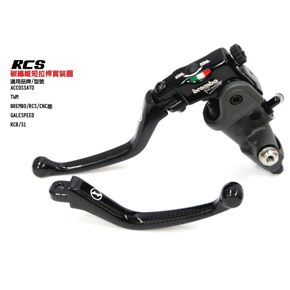 DREAMBASE 卡夢短拉桿 Brembo RCS CNC GP RCB S1 卡夢 碳纖維 拉桿 直推總泵 煞車拉桿