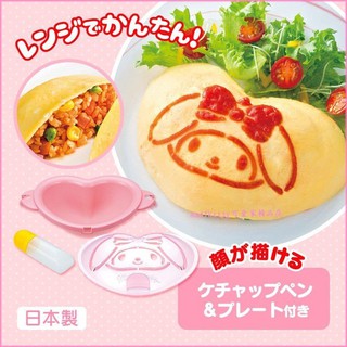 asdfkitty*日本製 美樂蒂心型蛋包飯模型含醬料筆跟臉型粉篩-快速微波蛋皮器-日本正版