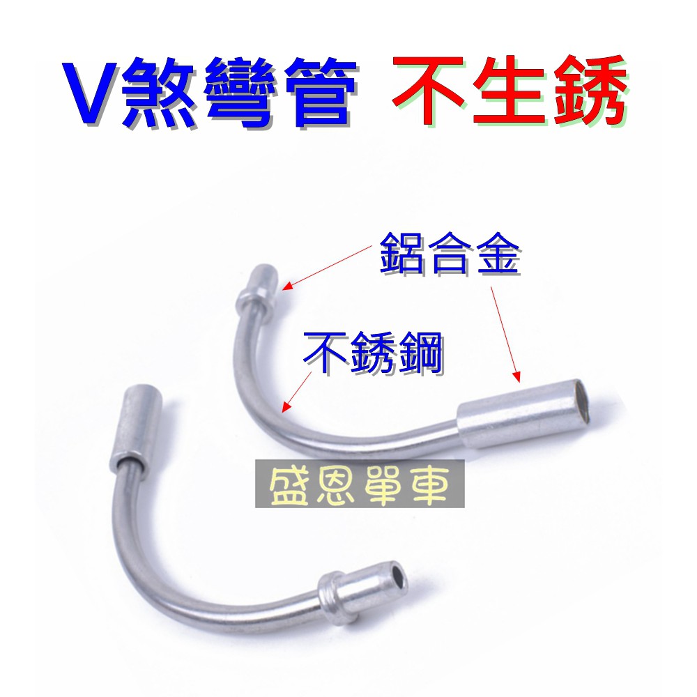 不生銹 白鐵 不銹鋼 V型煞車夾器彎管 一入裝 盛恩單車 蝦皮購物