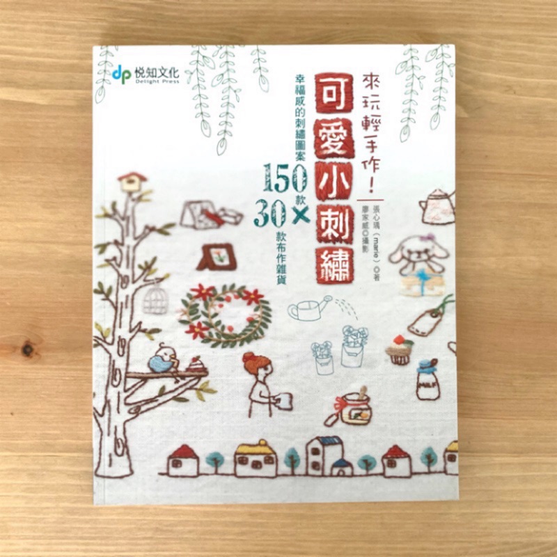 [書任挑三本免運] 來玩輕手作，可愛小刺繡/幸福感的刺繡圖案150款和30款布作手作雜貨/手作/工藝參考書