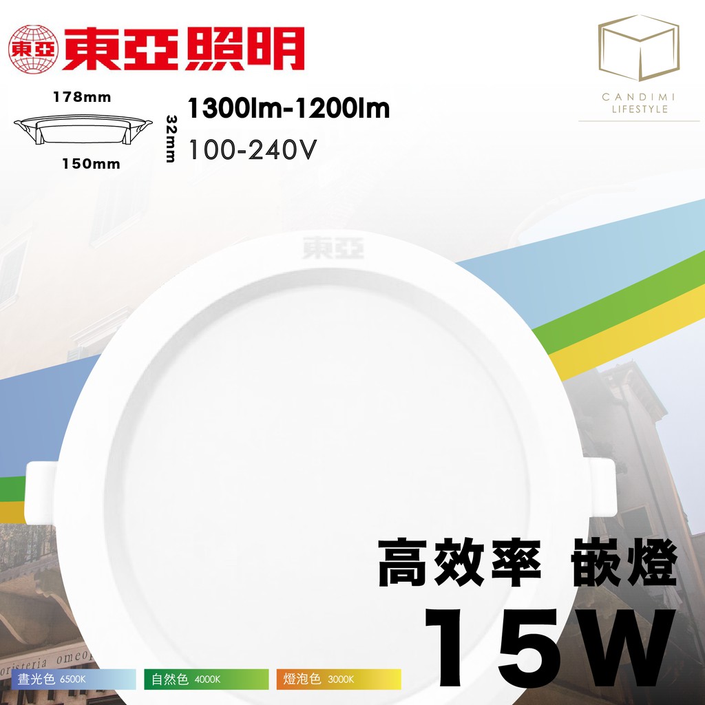 凱得米｜東亞照明 LED 15W 崁燈 崁入孔15cm 嵌燈 面板燈 15公分 附快速接頭 三色溫