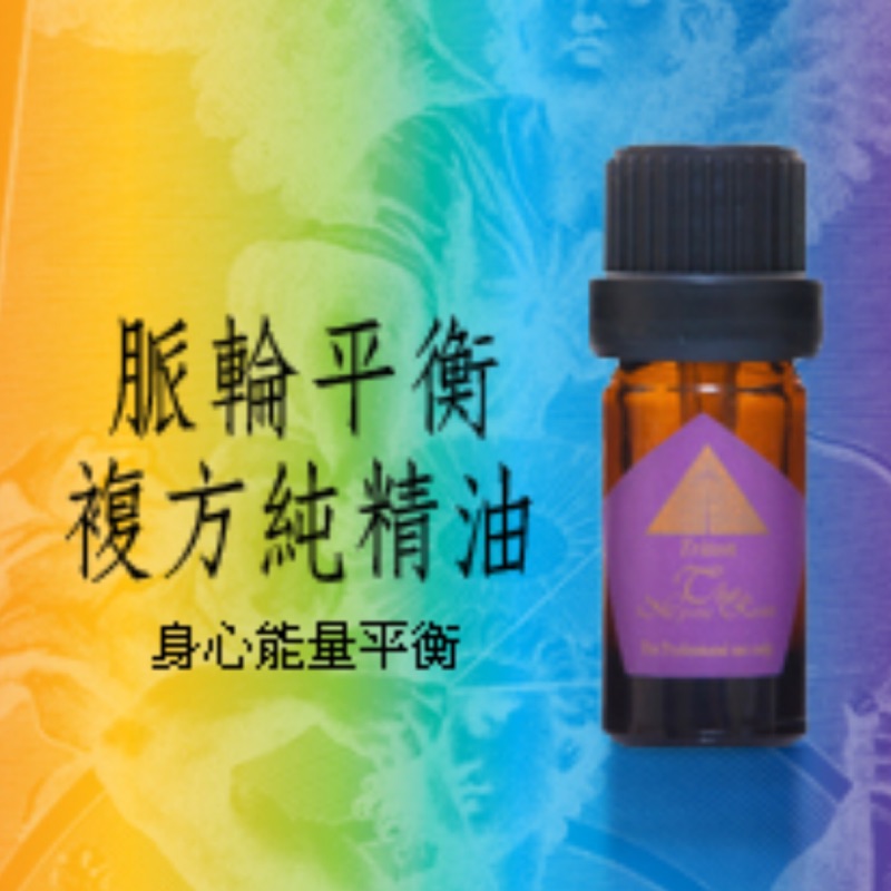 Triton脈輪平衡複方精油