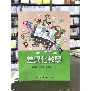 心理出版 大學用書、國考【差異化教學(林佩璇等3人)】(2018年3月)