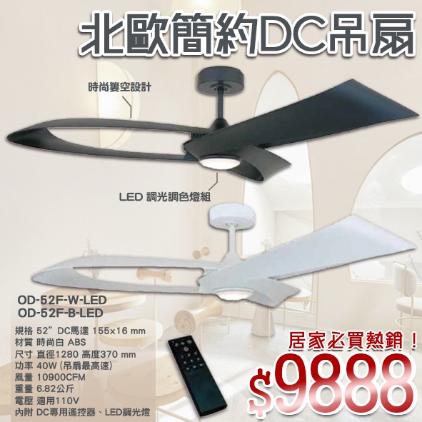 【阿倫旗艦店】(SAOD-52F-LED)LED-18W漸便調光 黃光 飛燕系列北歐DC吊扇 附專用遙控器 CNS認證