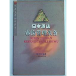 日本酒店客房管理實務(簡體書)