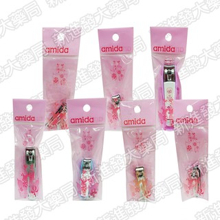 [新進發大藥局]amida 美甲工具系列 指甲刀 | 指甲挫刀 | 磨指片 | 指甲皮推刀