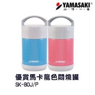 YAMASAKI山崎 馬卡龍真空燜燒罐(藍/粉) (SK-V80J/P)