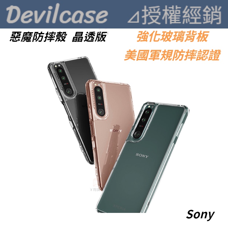 DEVILCASE 惡魔防摔殼 玻璃晶透版 SONY Xperia 5 III 手機殼 保護殼