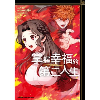 掌握幸福的第二人生漫畫 第1 2集 完 已完結 角川漫畫 メイジ 原作 ショーン田中 諾貝爾網路商城 蝦皮購物