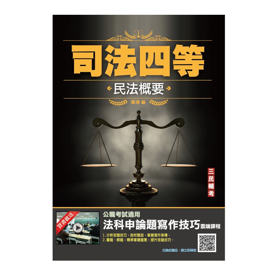 2022民法概要（司法特考四等適用）100%題題擬答/詳解（贈法科申論題寫作技巧）【金石堂、博客來熱銷】