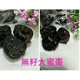 黑糖無籽大蜜棗 水晶蜜棗