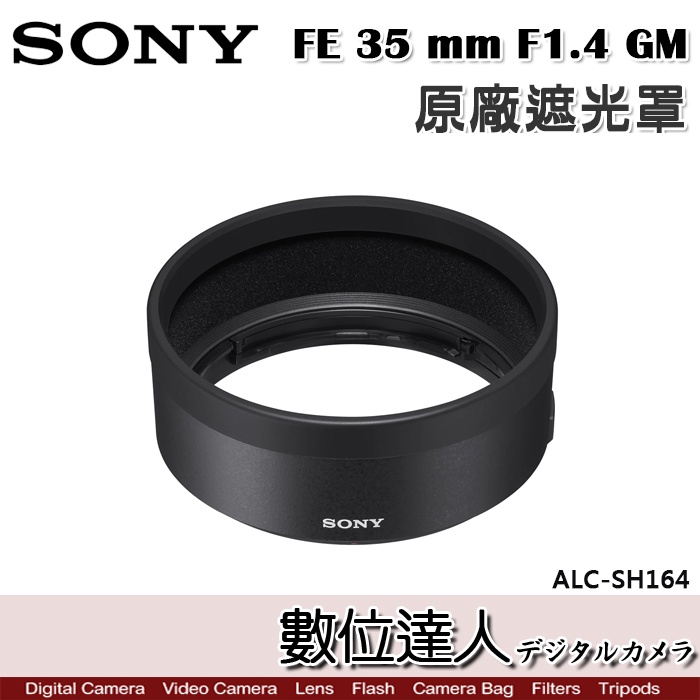 SONY ALC-SH164 原廠遮光罩 FE 35 mm F1.4 GM／SEL35F14GM 用 /數位達人