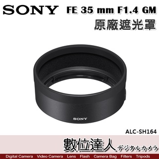 SONY ALC-SH164 原廠遮光罩 FE 35 mm F1.4 GM／SEL35F14GM 用 /數位達人