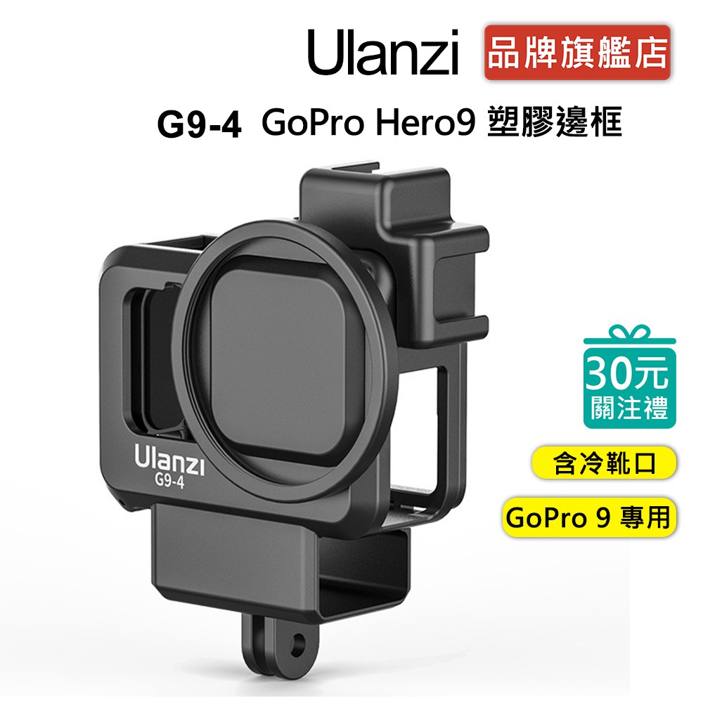 Ulanzi G9-4 GoPro Hero9 10 11 Hero12 適用 邊框 保護 兔籠 Vlog 塑膠 冷靴