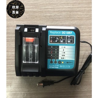 【玖家五金】Makita 牧田 副廠18V 鋰電池充電器110V 220V 充電器 充電座