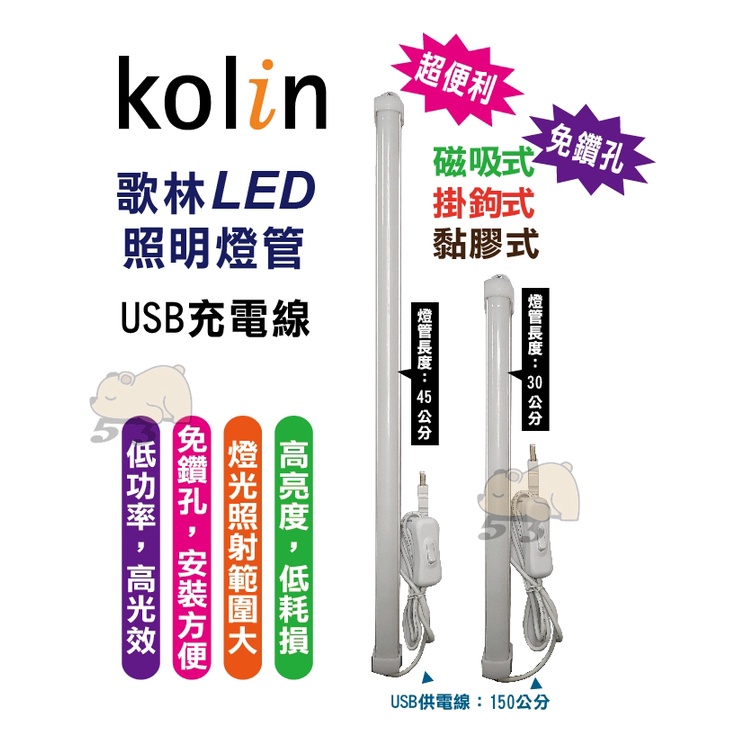 Kolin歌林LED照明燈管 電燈 宿舍燈管 照明燈 USB供電線 (30公分&amp;45公分)