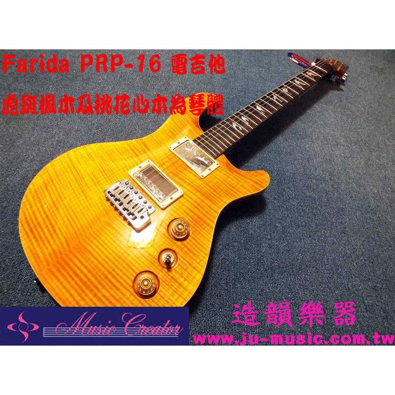 造韻樂器音響- JU-MUSIC - Farida 法麗達PRP-16 LYC 限量版 電吉他 虎斑楓木及桃花心木為琴體