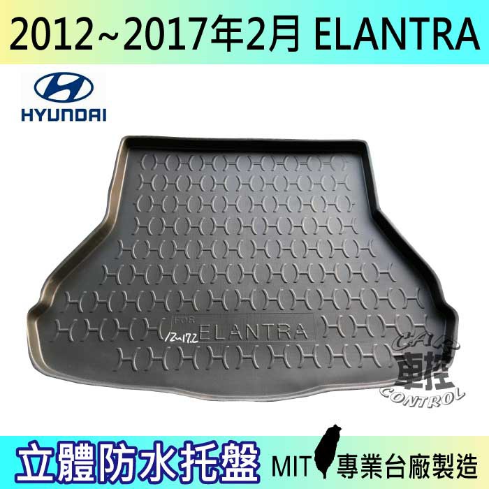 現貨 2012~2017年2月 ELANTRA 後車箱墊 後廂置物盤 蜂巢後車廂墊 後車箱防水墊 汽車後廂防水托盤現代