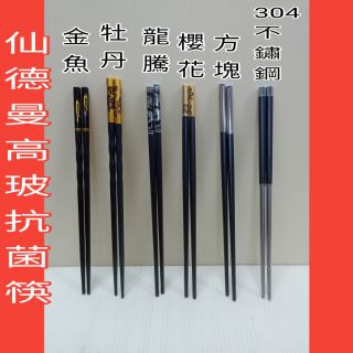 仙德曼高玻合金筷 合金筷 環保筷 一雙入