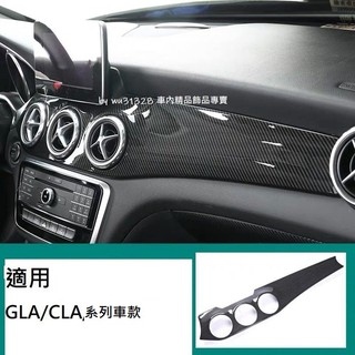 BENZ W117 C117 CLA250 CLA200 CLA300 卡夢 碳纖維 音響 儀表 中控 後出風口 儀錶板