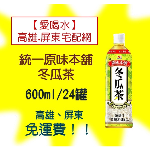 統一原味本舖冬瓜茶600ml/24入(1箱490元未稅)高雄市(任選3箱)屏東市(任選5箱)免運費直接配送到府貨到付款