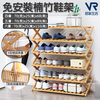 臺灣出貨 免安裝楠竹鞋架 四層/五層/六層 鞋靴置物架 收納 玄關 陽臺 含稅可統編 299 免運【VR居家生活賣場】