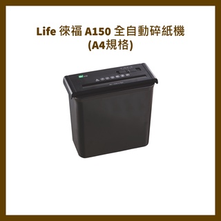 Life 徠福 A150 全自動碎紙機(A4規格)