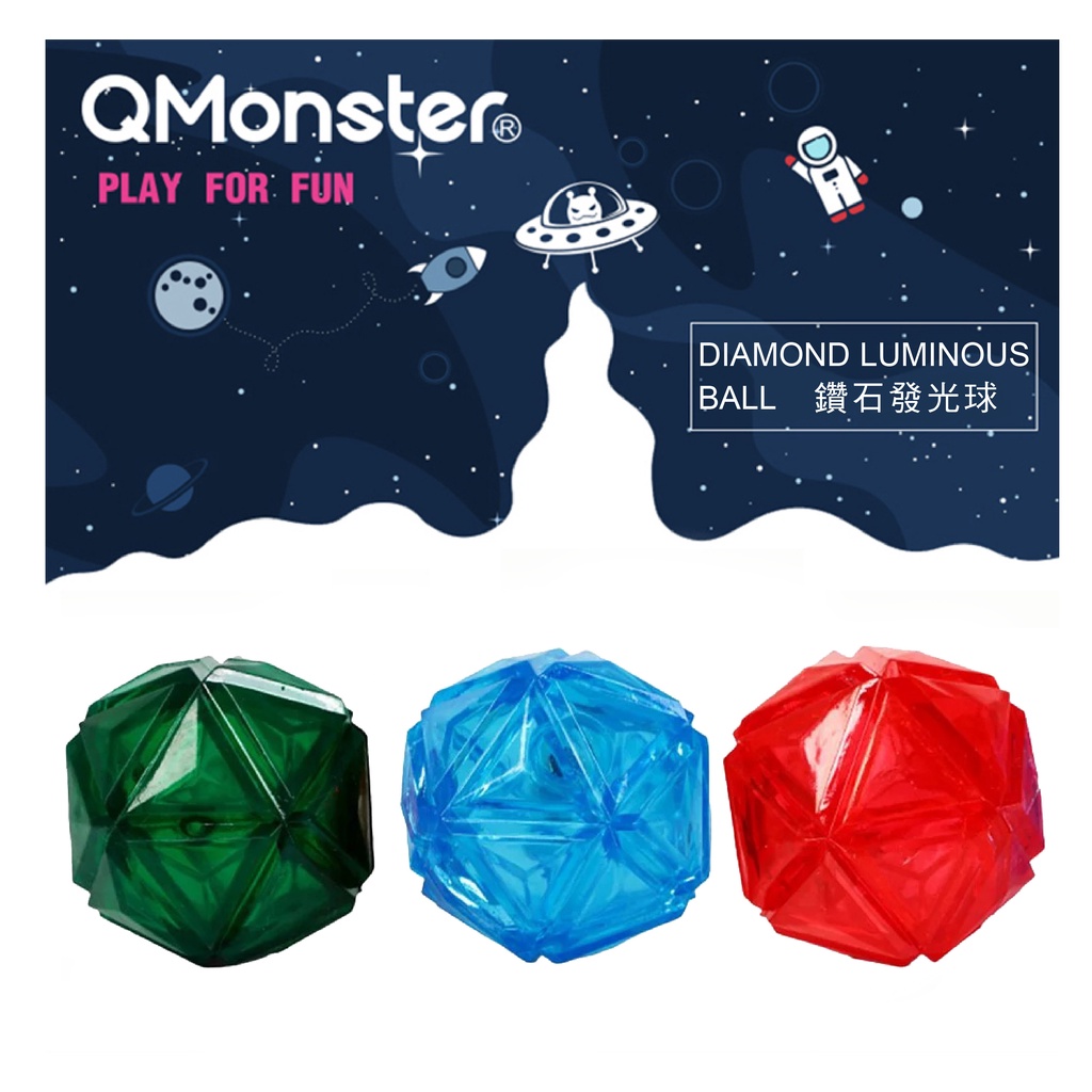 【Qmonster】鑽石發光球 發聲玩具 狗玩具 寵物玩具 買一送一