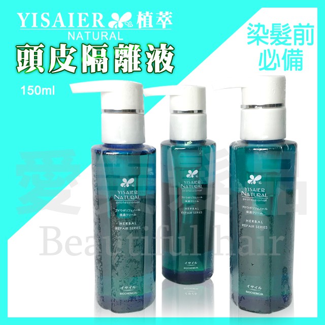 愛美髮品 現貨 Yisaier植萃頭皮隔離液染髮前必備染燙頭皮防護液頭皮隔離液染髮隔離燙前處理頭皮調理 蝦皮購物