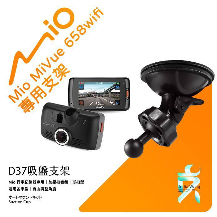 Mio行車記錄器專用吸盤固定支架【台南現貨】MiVue 658 658wifi 688 698 608 D37 支架王