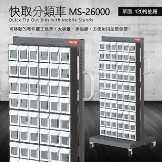 【量大可議價】 零件快取盒分類車 雙面120格抽屜 MS-26000 (工具箱 零件 櫃子 移動櫃 收納 工廠 工作桌)