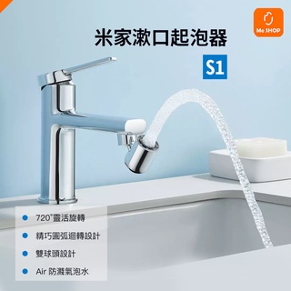 【漱口神器】小米 漱口 起泡器 S1 龍頭 萬向 水龍頭 花灑 蓮蓬頭 720度旋轉 刷牙 洗臉 神器
