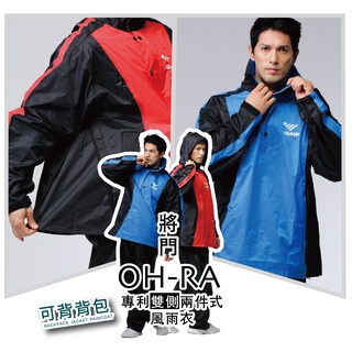 JUMP 將門OH-RA 可揹包包 絕佳防水[揹包款] 專利雙側側穿側開套裝二件式風雨衣