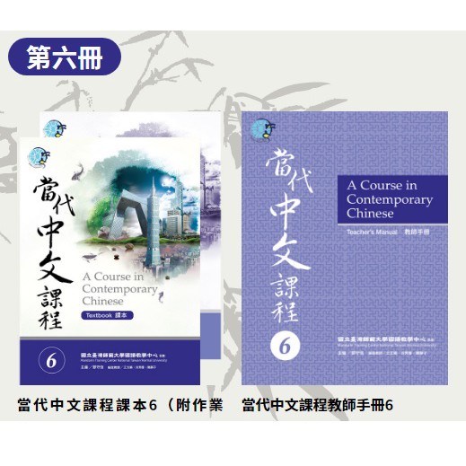 當代中文課本1 6 全輯 共18書 全系列教材共六冊 為全方位訓練學生華語能力的教材 蝦皮購物
