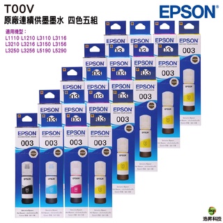 EPSON T00V100 T00V200 T00V300 T00V400 原廠填充墨水盒裝 四色五組 原廠公司貨