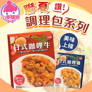 聯夏 調理包【小麥購物】【A309】 料理包 日式咖哩 牛腩 便利包 方便菜 紅燒 快煮包 美食 食品 即食包