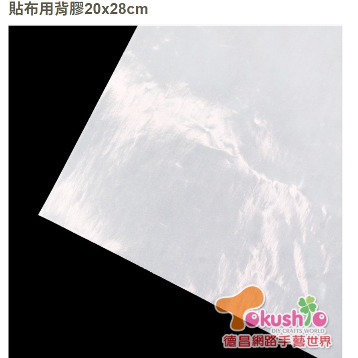 貼布用背膠20x28cm