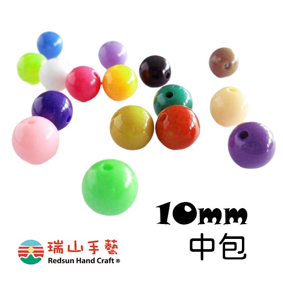 【瑞山手藝】壓克力/圓珠/壓色珠/糖果珠-10mm(中包)-台灣製