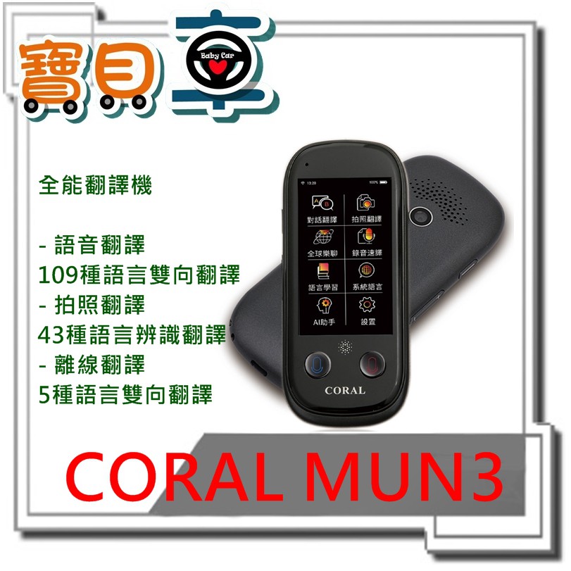 【熱賣優惠中】CORAL MUN3 AI 語音翻譯機 拍照翻譯 AI助手 109種語音雙向翻譯 43種拍照翻譯