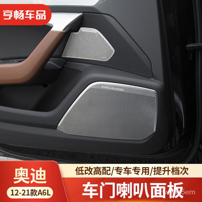 🚗汽車優品  19-21款奧迪A6L改裝音響蓋12-18款a6車門喇叭罩網內飾裝飾貼