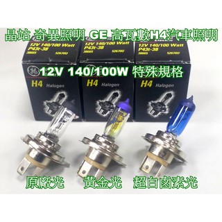 晶站 奇異照明 GE 12V H4 140/100W 原廠光 黃金光 白光 汽車大燈 石英燈管 高瓦數 特殊規格